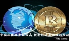 中国区块链最新布局：数字经济新动力的崛起