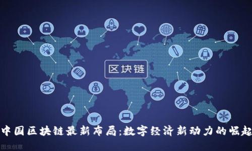 中国区块链最新布局：数字经济新动力的崛起