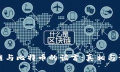 揭穿区块链与比特币的谣言：真相与误解的启示