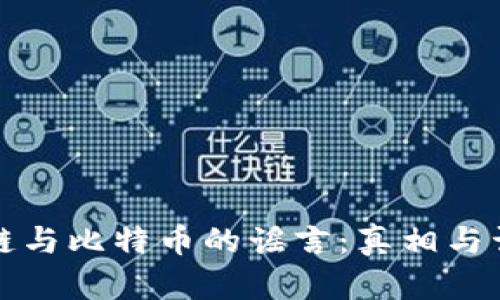 揭穿区块链与比特币的谣言：真相与误解的启示