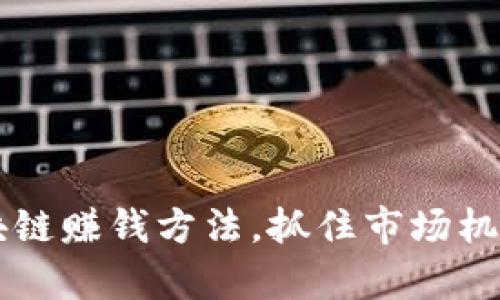 2019年最新区块链赚钱方法，抓住市场机会，实现财富自由