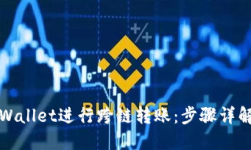 如何使用TPWallet进行跨链转账：步骤详解及实用技巧