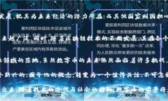 数字币与区块链概念：深入探析虚拟货币的技术
