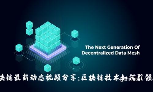 2023年四川区块链最新动态视频分享：区块链技术如何引领数字经济新风潮