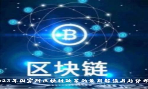2023年国家对区块链政策的最新解读与趋势分析