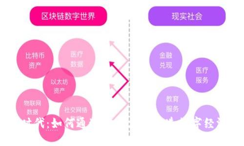 区块链时代：如何通过发币支付打造数字经济新风口