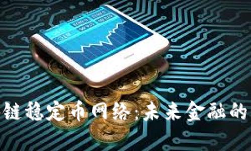 探索区块链稳定币网络：未来金融的稳定之道