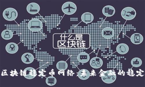 探索区块链稳定币网络：未来金融的稳定之道