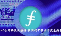 SHC全球物流区块链：最新挖矿技术与发展趋势