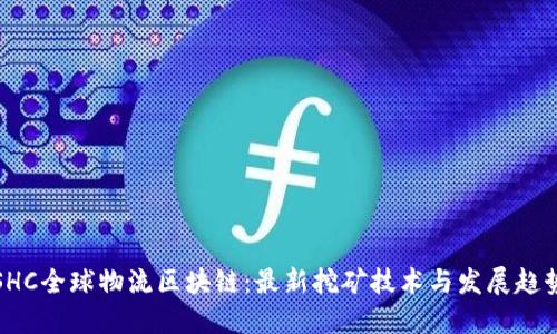 SHC全球物流区块链：最新挖矿技术与发展趋势