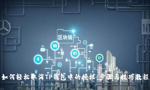 如何轻松取消TP钱包中的授权：步骤与技巧教程