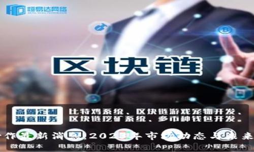 区块链炒作最新消息：2023年市场动态与未来趋势分析