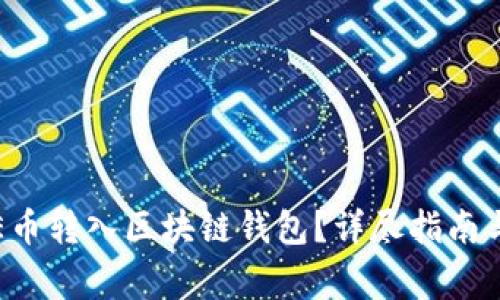 如何将ICE币转入区块链钱包？详尽指南与注意事项