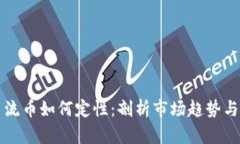 区块链主流币如何定性：剖析市场趋势与价值评