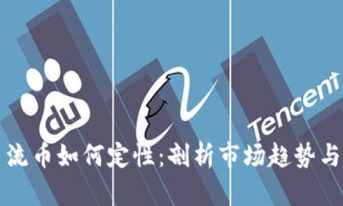 区块链主流币如何定性：剖析市场趋势与价值评估