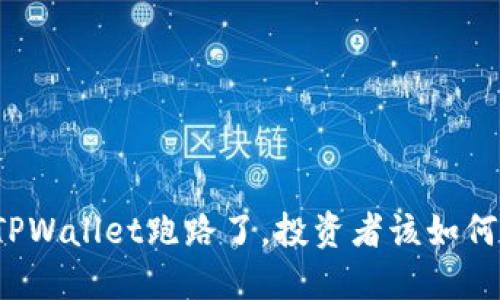 如果TPWallet跑路了，投资者该如何应对？