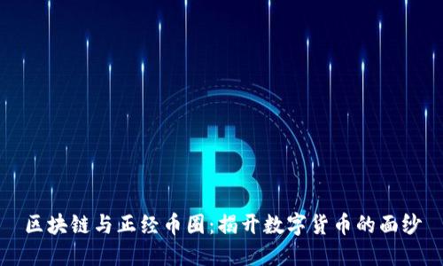 区块链与正经币圈：揭开数字货币的面纱