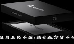 区块链与正经币圈：揭开数字货币的面纱