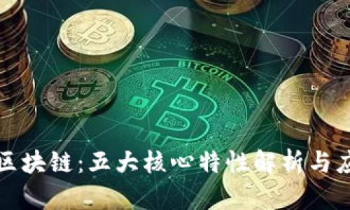 比特币区块链：五大核心特性解析与应用趋势