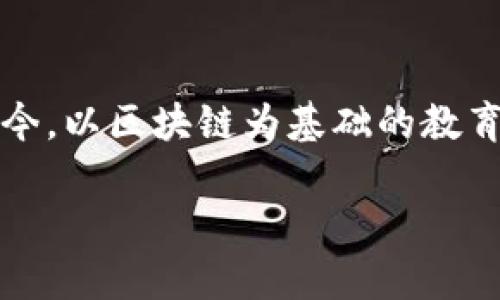    tpwallet自定义链：构建你的区块链世界  / 

 guanjianci  tpwallet, 自定义链, 区块链, 数字资产, 去中心化  /guanjianci 

引言
在这个快速发展的数字时代，区块链技术凭借其去中心化、安全与透明的特点，让越来越多的人开始关注并参与其中。尤其是对于数字资产的管理与交易，tpwallet作为一款创新的数字钱包，给用户带来了许多便捷支持。而提到tpwallet，自定义链的功能则是一大亮点，帮助用户以个性化的方式管理自己的数字资产，满足特定需求。

什么是TPWallet
TPWallet是一个多功能的数字钱包，重点在于用户体验和安全性。它支持多种主流数字货币，方便用户进行各种数字资产的存储和交易。而自定义链的引入，赋予了TPWallet更大的灵活性。用户不仅可以管理已有的数字资产，还可以通过创建自己的区块链来推出全新的数字资产。这种灵活性，是为了迎合区块链技术发展过程中所展现出的多样化需求。

自定义链的意义
自定义链的引入，为用户提供了前所未有的自由度。首先，在传统的区块链环境中，用户往往受限于平台的规则与框架，而自定义链则允许用户创建符合自己需求的环境。你可以设计链的矿工奖励、交易费用及治理机制，甚至自定义资产的属性和发售方式。这种自由度，可以帮助创业者、开发者及投资者打破传统金融的桎梏，实现更加灵活的创新。

如何使用TPWallet的自定义链功能
使用TPWallet的自定义链功能非常简单。首先，用户需要下载并安装TPWallet。安装完成后，您需要创建一个账户，确保其安全性。接下来，您可以在钱包中选择“自定义链”选项，系统会引导您进行链的创建。这个过程实际上是一个相对简单的表单填写，但在填写的时候，您需要考虑一些关键参数，例如，这条链的共识机制、市场策略及其未来的发展目标等。

步骤一：链的设计
在创造您的自定义链时，首先要考虑的是其设计方案。链的设计需要考虑多个方面，比如链的安全机制、隐私策略以及交易速度等。您可能会适时参考现有成功项目，比如以太坊、波卡等，学习它们的成功经验和教训。这个过程可能会涉及到技术性的白皮书撰写，而这也是自定义链开发的重要部分。只有通过充分的市场调研和设计规划，才能确保您构建的链具有有效的市场需求。

步骤二：链的部署
一旦链的设计完成，接下来的步骤就是将链发布到TPWallet及相关网络中。这一过程可能需要技术支持，尤其是在智能合约的编写与部署方面。常见的做法是编写一个智能合约来发布并管理这个自定义链的规则，一旦合约部署成功，链就成为了一个独立的实体，您将可以开始交易和进行资产管理。

步骤三：资产管理
您的自定义链创建完成后，接下来是管理您在链上发行的数字资产。TPWallet为您提供了一系列工具来帮助您保持对链上资产的完全控制。您可以设置资产的属性，定义转账费用，列出资产交易等。通过智能合约的定义，当用户在您的链上进行交易时，合约会自动执行，从而减少人为干预，提高交易的安全性。

自定义链的优势
自定义链带来了显著的优势，这些优势囊括了更高的灵活性与控制权。首先，这是对用户需求的细致响应。每个用户都有自己的业务模型与市场定位，自定义链的功能确保用户能按照自己的逻辑与需求进行设计和操作。此外，自定义链还提供了更多的创新空间，使得用户能够在现有业务基础上产生新的产品形态或服务。通过自定义链，甚至普通用户也可以打破常规，为市场注入全新的活力。

面临的挑战
不过，自定义链的建设也并非一帆风顺。技术上的复杂性与市场竞争是两大主要挑战。随着越来越多的用户开始创建自己的区块链市场，竞争将日益激烈，如何保持链的独特性与吸引力，是每一个自定义链持有人的共同任务。此外，开发过程中可能面临技术瓶颈，特别是对智能合约的设计和安全性把控。用户需要具备一定的技术背景，或者寻求专业技术团队的支持，才能顺利推动自定义链的开发与维护。

结论
TPWallet的自定义链功能为数字资产管理打开了新的大门，它汇聚了个性化与灵活性，相信能为广大用户带来崭新的体验。在无法预测的未来，区块链技术仍将继续演进，唯有那些紧跟潮流、创新不止的自定义链，才能在这场技术竞赛中脱颖而出。希望每一个使用TPWallet的人都能在自定义链的建设中，找到适合自己的风格和方向，实现资产管理的完美转型，开创属于自己的区块链时代！

附录：资源与社区
如果您对自定义链的建设感兴趣，可以访问TPWallet的官方网站，获取更多技术文档和路演信息。此外，参与区块链社区的讨论，关注业内领军人物的动态，也能为您提供新的视角与启发。如今，以区块链为基础的教育与培训资源不断增多，您可以通过线上课程获取更系统的知识，避免在实际运用中走入误区。

总之，区块链的未来属于敢于挑战和创造的人，希望所有关注区块链技术的人都能通过TPWallet的自定义链，找到属于自己的那份自由与创新!