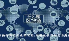 探索区块链游戏的无限可能：破解版最新动态与