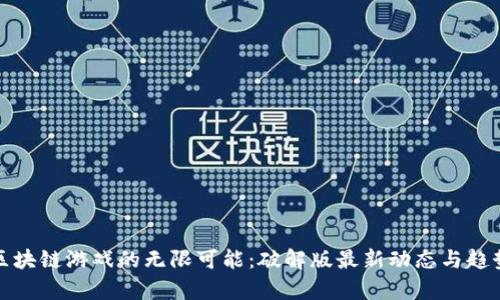 探索区块链游戏的无限可能：破解版最新动态与趋势分析
