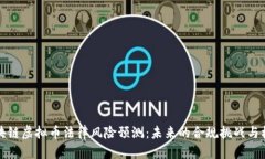 区块链虚拟币法律风险预测：未来的合规挑战与
