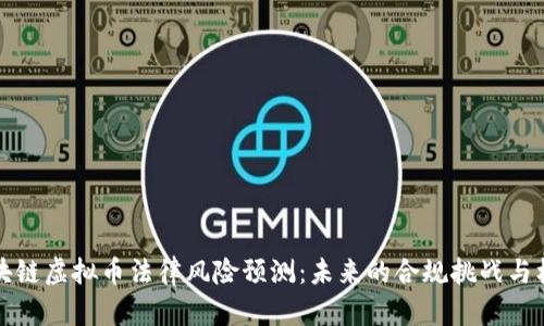 区块链虚拟币法律风险预测：未来的合规挑战与机遇