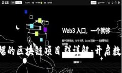 2019年最火爆的区块链项目群详解：开启数字资产