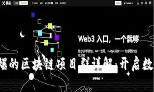 2019年最火爆的区块链项目群详解：开启数字资产新纪元