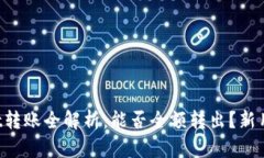 TPWallet转账全解析：能否全额转出？新用户必看！