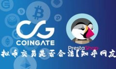区块链虚拟币交易是否合法？知乎网友深入解析