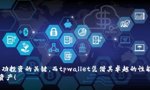 思考一个的，融入与关键词相关的流行词汇或趋势

   如何通过tpwallet将币安的数字货币安全快速转移到火币平台？ / 

 guanjianci tpwallet, 币安, 火币, 数字货币, 转账 /guanjianci 

引言
在数字货币蓬勃发展的今天，不同交易平台之间的资金流动变得尤为重要。特别是像币安和火币这样的顶尖交易所，它们各自都有不同的优势和特色。因此，很多投资者希望能够在这两个平台之间进行灵活的资金转移。而使用tpwallet作为中介，能够为这种转移提供便利和安全保障。本文将详细介绍如何通过tpwallet将币安的数字货币安全快速转移到火币平台，同时也将探讨一些相关的注意事项和最佳实践。

tpwallet是什么？
tpwallet是一款多功能数字货币钱包，支持多种加密货币的存储、发送和接收。它提供了方便的用户界面以及强大的安全性能，令用户在管理数字资产时感到更加安心。tpwallet的设计考虑到了不同用户的需求，无论你是新手还是资深投资者，都能在这里找到合适的功能。在我们开始探讨如何将资金从币安转移到火币之前，有必要对tpwallet的基本特性进行了解。

tpwallet的核心优势
1. **安全性高**：tpwallet采用了多重签名和冷储存技术，确保用户资产的安全。即便是黑客攻击，也很难轻易获得用户的密钥。
2. **用户友好**：钱包的界面设计，新用户可以快速上手，大大降低了交易的复杂性。
3. **多种币种支持**：tpwallet支持包括比特币、以太坊、USDT等多种主流加密货币，为用户提供了丰富的资产选择。
4. **交易快速**：通过tpwallet进行转账，通常只需几分钟的时间，效率非常高。

如何在币安提取数字货币到tpwallet
在具体的转账操作之前，首先需要将资金从币安提取到你的tpwallet。下面是详细步骤：
1. **登录币安账户**：首先，打开币安官网并登录你的账户。
2. **选择提币**：在账户界面中，找到“钱包”选项，然后点击“提币”。
3. **选择币种**：在弹出的界面中，选择你希望提取的数字货币，例如BTC。如果你的目的是从币安转移到火币的平台，确保选择的币种在火币也是支持的。
4. **输入地址**：在接收地址中，填入你在tpwallet中获取的地址。为确保无误，最好再次确认地址的准确性，因为一旦出现错误，资产可能会永远丢失。
5. **输入金额**：确定所需提取的金额，确保超过任何最小提取限额。此时，你还可以检查相关的手续费信息。
6. **确认提币**：最后，按照币安的提示完成身份验证，确认提币。资金将在不久后进入你的tpwallet。

将资金从tpwallet转移到火币
资金一旦成功到达tpwallet，就可以进行下一步，将这些数字货币转移到火币。以下是具体的操作步骤：
1. **登录tpwallet**：打开tpwallet应用，并输入你的登录凭证。
2. **选择发送功能**：在主界面中找到“发送”功能，点击进入。
3. **选择币种**：找到你希望发送到火币的币种，确保火币支持这个币种才能进行转账。
4. **输入火币接收地址**：在接收地址一栏中输入你在火币的相应地址。确保在发送前多次核对，避免地址错误。
5. **设置发送金额**：选择想要发送的金额，再次核对任何可能的手续费。
6. **确认交易**：在进行确认之前，请确保所有信息无误，这样才能安全地完成转账。当你点击确认按钮后，交易将会被处理。

注意事项与最佳实践
在进行数字货币转账的过程中，安全与准确都是不可忽视的重要因素。下面提出一些注意事项和最佳实践：
1. **检查地址的准确性**：无论是提币还是转账，务必确保地址无误。黑客常常通过伪造相似地址来进行诈骗。
2. **小额测试转账**：如果你在首次转账时感到不安，建议先进行小额测试转账，确认无误后再进行大额转账。
3. **保持警惕**：在处理任何数字货币时，保持安全意识。不要轻易点击陌生链接，防止受到钓鱼攻击。
4. **确保网络安全**：使用安全的网络连接进行交易，尽量避免在公共网络下进行资产转移。
5. **定期更新钱包**：确保你的tpwallet应用保持最新版本，这样可以利用最新的安全补丁。

总结
通过tpwallet将币安的数字货币转移到火币平台的过程，虽然在表面上看似繁琐，但仔细遵循上述步骤，就能相对安全快捷地完成这一操作。在数字货币的世界里，灵活的资金管理是成功投资的关键。而tpwallet凭借其卓越的性能，成为了众多用户的理想选择。
无论你是新入市的投资者还是经验丰富的老手，理解如何安全迅速地在不同平台之间转移资金，都是迈向成功的第一步。希望本文对您有所帮助，让您能够更好地管理和配置您的数字资产！