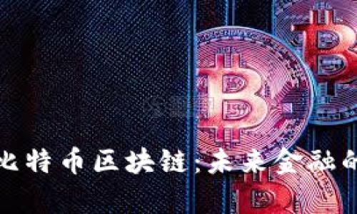 深入解析比特币区块链：未来金融的数字土壤