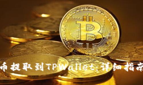 如何将狗狗币提取到TPWallet：详细指南与实用技巧