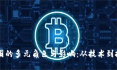 区块链人在币圈的多元角色与影响：从技术到投