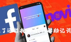 TPWallet助记词忘记了还能找回吗？详解助记词的重