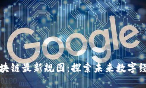 腾讯云区块链最新规图：探索未来数字经济的蓝图