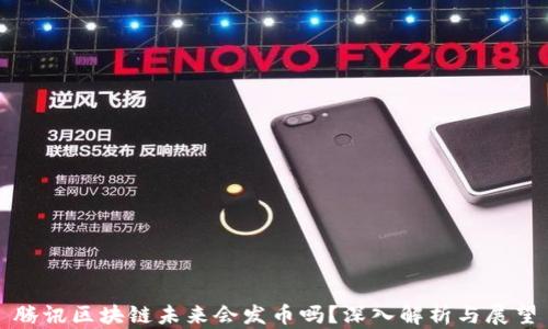 
腾讯区块链未来会发币吗？深入解析与展望