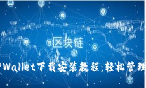 苹果最新版TPWallet下载安装教程：轻松管理你的数字资产