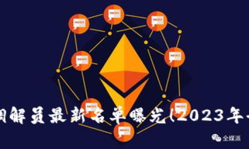贵州区块链调解员最新名单曝光！2023年全新动态解析