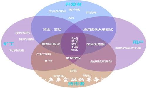 区块链与比特币：未来金融的革命还是泡沫的破灭？