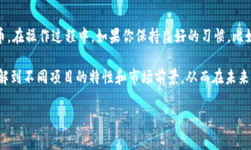   如何在TPWallet中查找他人空投给你的币：全攻略与个人经验分享 / 

 guanjianci TPWallet, 空投, 加密货币, 区块链, 钱包使用 /guanjianci 

引言
在加密货币的世界中，空投（Airdrop）是一种常见的市场推广方式，项目方通过这种手段向广大用户免费发放代币，以此吸引用户的关注和参与。而在众多的钱包中，TPWallet因其用户友好界面和丰富功能而备受欢迎。今天，我们将详细探讨如何在TPWallet中查找别人空投给你的币。这不仅是技术性的操作，还涉及到对加密货币世界的一些了解与洞察。

了解空投的基础
在深入查找空投币之前，先来了解一下什么是空投。空投通常是项目方为了推广其新代币，主动向持有某种特定币种的用户分发新代币。比如，你持有一定数量的以太坊（ETH），那么该项目可能会依据持有量自动向你的钱包地址空投相应的新代币。空投的方式多种多样，有的需要用户完成特定操作，比如转发社交媒体信息、参与社区活动等等。

TPWallet是什么？
TPWallet是一款支持多种区块链的数字钱包，具有简单易用、安全高效等特点。与其他钱包相比，它支持的币种多，用户能够在一个平台上管理不同的数字资产。此外，TPWallet还提供了与去中心化金融（DeFi）和非同质化代币（NFT）相关的功能，使得用户在进行数字资产管理时可选择更多的投资方式。

如何查找空投币
下面我们来具体探讨如何在TPWallet中查找他人空投给你的币。整个过程可以分为几个简单的步骤。

h4第一步：打开TPWallet/h4
首先，你需要下载并安装TPWallet。如果你已经有了钱包，直接打开即可。如果你是新用户，可以通过官方渠道下载并安装。打开钱包后，根据提示完成初始设置，确保你已经成功登录到你的钱包账户。

h4第二步：查看资产列表/h4
在钱包首页，你会看到一个资产管理的界面。在这里，TPWallet会列出你拥有的所有资产，包括你接受空投的代币。一般情况下，空投的代币会显示在你的资产列表中，但是你需要注意这些代币可能会被列在“更多资产”或者“隐藏资产”部分以外。

h4第三步：添加代币/h4
如果你发现空投的代币没有出现在资产列表中，可以尝试手动添加。你需要拥有该代币的合约地址，通常项目方会在官方社交媒体、官网或相关社区发布这些信息。点击“添加代币”，输入相应的合约地址，TPWallet将自动识别并将该代币添加到你的资产列表中。

h4第四步：检查交易记录/h4
除了查看资产列表，检查交易记录也是一个好方法。在TPWallet中，你可以看到所有的交易历史，包括你接收到的任何空投交易。前往“交易记录”部分，查找是否有来自特定项目的空投交易。如果看到相应的交易记录，这意味着空投已成功到达你的账户。

h4第五步：保持关注和更新/h4
加密货币市场瞬息万变，新的空投活动层出不穷，因此，保持对市场的关注是非常重要的。加入相关社区、关注Twitter、Telegram等社交平台的项目公告可以及时获取空投信息。与此同时，确保你的TPWallet始终保持最新版本，以便享受最新的功能和安全更新。

可能遇到的问题及解决方案
在查找空投币的过程中，你可能会遇到一些问题，以下是一些常见问题及其解决方案：

h4问题一：空投代币不见了/h4
如果你在资产列表中找不到相应的空投代币，不妨先检查一下是否有隐藏资产。有时候，钱包会将部分代币默认为隐藏状态，需要手动进行显示。如果仍然找不到，请尝试添加代币，使用正确的合约地址。

h4问题二：没有收到空投/h4
有时候，空投可能因为操作不当而未能成功接收。例如，你没有满足相关要求，或是在空投的截止期之前没有将钱包地址注册在指定的平台上。如果你确认自己有资格但仍未收到空投，建议联系项目方的客服了解具体原因。

h4问题三：网络问题导致交易延迟/h4
在某些情况下，由于网络拥堵或其他技术原因，空投代币的到账时间可能会有所延迟。建议耐心等待并定期查看你的钱包，如果延迟时间过长，可以考虑通过区块链浏览器查询交易情况。

总结与个人经验分享
总的来说，在TPWallet中查找他人空投给你的币并不是一件复杂的事情，过程简单明了。只要你掌握了基本的操作步骤，就能轻松找到这些价值所在的代币。在操作过程中，如果你保持良好的习惯，比如及时记录每一次空投的参与信息，关注市场动态，就能有效提升资产管理的效率。

在这个迅速发展的加密货币生态中，空投不仅是获取代币的一种方式，更是了解项目背景、社区文化的重要途径。通过参与各类空投活动，你会更深入地了解到不同项目的特性和市场前景，从而在未来的投资决策中，做出更明智的选择。

希望这篇指南能为你在TPWallet中查找空投币提供帮助，愿你在加密货币的旅途上有更多的收获与惊喜！