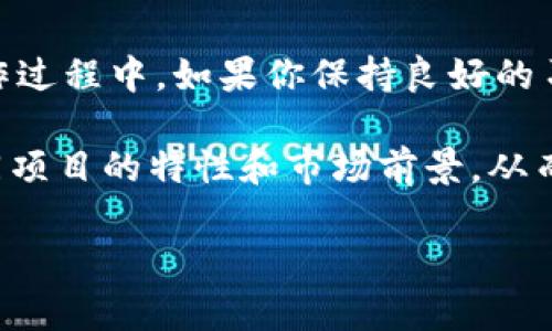   如何在TPWallet中查找他人空投给你的币：全攻略与个人经验分享 / 

 guanjianci TPWallet, 空投, 加密货币, 区块链, 钱包使用 /guanjianci 

引言
在加密货币的世界中，空投（Airdrop）是一种常见的市场推广方式，项目方通过这种手段向广大用户免费发放代币，以此吸引用户的关注和参与。而在众多的钱包中，TPWallet因其用户友好界面和丰富功能而备受欢迎。今天，我们将详细探讨如何在TPWallet中查找别人空投给你的币。这不仅是技术性的操作，还涉及到对加密货币世界的一些了解与洞察。

了解空投的基础
在深入查找空投币之前，先来了解一下什么是空投。空投通常是项目方为了推广其新代币，主动向持有某种特定币种的用户分发新代币。比如，你持有一定数量的以太坊（ETH），那么该项目可能会依据持有量自动向你的钱包地址空投相应的新代币。空投的方式多种多样，有的需要用户完成特定操作，比如转发社交媒体信息、参与社区活动等等。

TPWallet是什么？
TPWallet是一款支持多种区块链的数字钱包，具有简单易用、安全高效等特点。与其他钱包相比，它支持的币种多，用户能够在一个平台上管理不同的数字资产。此外，TPWallet还提供了与去中心化金融（DeFi）和非同质化代币（NFT）相关的功能，使得用户在进行数字资产管理时可选择更多的投资方式。

如何查找空投币
下面我们来具体探讨如何在TPWallet中查找他人空投给你的币。整个过程可以分为几个简单的步骤。

h4第一步：打开TPWallet/h4
首先，你需要下载并安装TPWallet。如果你已经有了钱包，直接打开即可。如果你是新用户，可以通过官方渠道下载并安装。打开钱包后，根据提示完成初始设置，确保你已经成功登录到你的钱包账户。

h4第二步：查看资产列表/h4
在钱包首页，你会看到一个资产管理的界面。在这里，TPWallet会列出你拥有的所有资产，包括你接受空投的代币。一般情况下，空投的代币会显示在你的资产列表中，但是你需要注意这些代币可能会被列在“更多资产”或者“隐藏资产”部分以外。

h4第三步：添加代币/h4
如果你发现空投的代币没有出现在资产列表中，可以尝试手动添加。你需要拥有该代币的合约地址，通常项目方会在官方社交媒体、官网或相关社区发布这些信息。点击“添加代币”，输入相应的合约地址，TPWallet将自动识别并将该代币添加到你的资产列表中。

h4第四步：检查交易记录/h4
除了查看资产列表，检查交易记录也是一个好方法。在TPWallet中，你可以看到所有的交易历史，包括你接收到的任何空投交易。前往“交易记录”部分，查找是否有来自特定项目的空投交易。如果看到相应的交易记录，这意味着空投已成功到达你的账户。

h4第五步：保持关注和更新/h4
加密货币市场瞬息万变，新的空投活动层出不穷，因此，保持对市场的关注是非常重要的。加入相关社区、关注Twitter、Telegram等社交平台的项目公告可以及时获取空投信息。与此同时，确保你的TPWallet始终保持最新版本，以便享受最新的功能和安全更新。

可能遇到的问题及解决方案
在查找空投币的过程中，你可能会遇到一些问题，以下是一些常见问题及其解决方案：

h4问题一：空投代币不见了/h4
如果你在资产列表中找不到相应的空投代币，不妨先检查一下是否有隐藏资产。有时候，钱包会将部分代币默认为隐藏状态，需要手动进行显示。如果仍然找不到，请尝试添加代币，使用正确的合约地址。

h4问题二：没有收到空投/h4
有时候，空投可能因为操作不当而未能成功接收。例如，你没有满足相关要求，或是在空投的截止期之前没有将钱包地址注册在指定的平台上。如果你确认自己有资格但仍未收到空投，建议联系项目方的客服了解具体原因。

h4问题三：网络问题导致交易延迟/h4
在某些情况下，由于网络拥堵或其他技术原因，空投代币的到账时间可能会有所延迟。建议耐心等待并定期查看你的钱包，如果延迟时间过长，可以考虑通过区块链浏览器查询交易情况。

总结与个人经验分享
总的来说，在TPWallet中查找他人空投给你的币并不是一件复杂的事情，过程简单明了。只要你掌握了基本的操作步骤，就能轻松找到这些价值所在的代币。在操作过程中，如果你保持良好的习惯，比如及时记录每一次空投的参与信息，关注市场动态，就能有效提升资产管理的效率。

在这个迅速发展的加密货币生态中，空投不仅是获取代币的一种方式，更是了解项目背景、社区文化的重要途径。通过参与各类空投活动，你会更深入地了解到不同项目的特性和市场前景，从而在未来的投资决策中，做出更明智的选择。

希望这篇指南能为你在TPWallet中查找空投币提供帮助，愿你在加密货币的旅途上有更多的收获与惊喜！