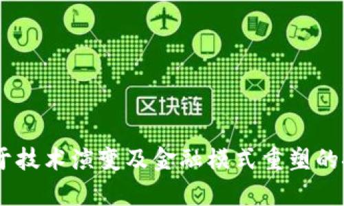稳定币可以变区块链吗？探索数字货币的未来之路

稳定币, 区块链, 数字货币, 去中心化, 未来金融/guanjianci

引言
在数字货币快速发展的今天，稳定币（Stablecoin）作为一种新兴的数字资产，在全球经济中的地位逐渐提升。它们的出现是为了缓解传统加密货币如比特币和以太坊价格波动的风险。这使得稳定币在支付、储值和跨境交易等方面，成为人们关注的焦点。然而，许多人可能会问，稳定币是否可以**变成区块链**？这不仅仅是一个技术问题，更是涉及未来金融形态的深刻探讨。

稳定币的概念与分类
要理解稳定币是否能变成区块链，我们首先需要搞清楚稳定币的概念。稳定币是与稳定资产（如法定货币）挂钩的数字货币，旨在实现价值的稳定。根据其机制的不同，稳定币主要可以分为三类：
ul
    listrong法定货币抵押型稳定币：/strong如USDT、USDC等，由法定货币所支持，持有人可以随时按照1:1的比例把稳定币兑换成法币。这种稳定币的优点在于可以获得相对良好的价值稳定性。/li
    listrong加密货币抵押型稳定币：/strong如DAI，通过抵押其他加密资产来保持其价值稳定。其魅力在于为用户带来了去中心化的选择，同时也需要承受隐藏的风险。/li
    listrong算法稳定币：/strong如AMPL、EURS等，依靠智能合约在市场条件变化时自动调整供应量，以保持价格稳定。它们不依赖于任何外部资产，但相对复杂。/li
/ul

稳定币的实现技术及其与区块链的关系
当我们讨论稳定币与区块链的关系时，需要深入了解其背后的技术。大多数稳定币是构建在区块链技术之上的，利用去中心化的特性来增加透明度和安全性。区块链是一种链式数据结构，具有不可篡改性和去中心化的特点，这为稳定币的运行提供了良好的底层支持。
以USDT为例，它使用的是比特币的Omni Layer、以太坊和Tron等多个区块链。这意味着USDT作为一种稳定币，通过不同的区块链实现转账和交易，增强了其在全球范围内的流通性。

稳定币的优势与挑战
如前所述，稳定币有着显而易见的优势。它们不仅能够有效规避加密货币价格的剧烈波动，还为商家和消费者提供了便利的支付解决方案。然而，这并不意味着稳定币没有挑战。
首先，稳定币的中心化风险不容小觑，尤其是法币抵押型稳定币，需要依靠发行机构的可信赖性。而这些央行或私营企业的透明度往往会受到质疑，增加了用户的不安。
其次，加密货币抵押型稳定币固然拥有去中心化的优势，但其价格波动性也可能导致智能合约触发清算机制，从而引发更大的市场动荡。算法稳定币则因其机制复杂，受市场影响较大，常常不易保持稳定。

稳定币的未来发展趋势
随着区块链技术的发展，未来稳定币可能会发生显著的变化。我们可以预见以下几个趋势：
ul
    listrong与央行数字货币（CBDC）的融合：/strong各国央行纷纷推出数字货币，稳定币可能与CBDC实现互通，使得价值在不同货币间转换更加畅通无阻。/li
    listrong智能合约的完善：/strong未来的稳定币交易很可能会借助更智能的合约来实现自我稳定。通过即时数据反馈，算法能够更智能的进行供需调整。/li
    listrong合规性与监管框架的建立：/strong随着行业的发展，稳定币的合规问题将日益突出，如何在技术创新与监管合规之间找到平衡，成为行业的核心议题。/li
/ul

结语
综上所述，稳定币的存在和发展离不开区块链技术的支持。它们不单纯是数字资产，更是未来金融生态中不可或缺的角色。稳定币是否可以变成区块链，这背后更多的是关于技术演变及金融模式重塑的探讨。随着时间的推移，稳定币与区块链的边界或许会愈来愈模糊，支撑着我们的新型经济将进入一个更加复杂却又美好的未来。
