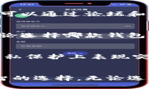 比拼IM钱包与TP钱包：哪一款更值得信赖？

IM钱包, TP钱包, 数字钱包, 加密货币, 资产安全/guanjianci

引言
随着数字经济的迅猛发展，加密货币和区块链技术逐渐融入我们的日常生活，成为许多人投资和交易的热门选择。而在这一浪潮中，数字钱包的选择显得尤为重要。IM钱包和TP钱包作为市场上比较流行的两个选项，吸引了大量用户的关注。然而，在各种功能、用户体验和安全性方面，它们各自的表现如何呢？本文将对IM钱包与TP钱包进行深入的比较，帮助您找到最适合您的那一个。

IM钱包概述
IM钱包是一款以用户体验为核心的数字钱包应用。它不仅支持多种主流加密货币的存储与交易，还具有一些独特的功能，如智能合约支持、交易记录分析等。IM钱包的界面简洁友好，新手用户也能轻松上手。同时，IM钱包还致力于提升用户资产的安全性，采用了多重签名和冷钱包存储等先进的安全措施，确保用户的资金安全。

TP钱包概述
TP钱包是一款以安全和隐私为卖点的钱包应用。它同样支持多种加密货币的管理，提供了去中心化的交易功能。TP钱包强调对用户隐私的保护，采用了防止数据泄露的技术，并且在资产安全方面采取了类似于IM钱包的多重保护机制。此外，TP钱包的社区支持也非常强大，用户可以通过各种渠道获取到及时的信息和帮助。

安全性分析
在选择数字钱包时，安全性是不可忽视的重要因素。IM钱包和TP钱包都声称采用了多重安全措施，但具体的实现方式有所不同。IM钱包使用多重签名技术，确保在进行交易时需要多个授权，降低了单点失效的风险。而TP钱包则更注重数据的加密，确保用户的交易信息及个人数据不被未授权访问。经过比较，两者都具备较高的安全性，但根据用户需求的不同，可能更倾向于某一方。

用户体验对比
用户体验是影响数字钱包使用率的关键因素之一。IM钱包的用户界面设计友好，功能清晰，适合各类用户。无论是新手还是老手都可以轻松掌握其使用方法。而TP钱包在用户体验上也做了不少努力，但相较于IM钱包，某些复杂功能的操作可能需要用户有一定的学习成本。尽管如此，TP钱包的设计也在逐步改进，力求为用户提供更好的服务体验。

功能特性
在功能上，IM钱包提供了更为丰富的选项。除了基本的资产存储和交易功能外，IM钱包还包括资产分析、市场动态等功能，为用户提供了更全面的信息参考。此外，它还支持多币种管理，方便用户管理不同的加密资产。而TP钱包则相对专注于隐私保护和安全性，虽然功能上不如IM钱包丰富，但其简约化的设计也让用户能够快速找到所需的功能。

社区支持与发展
社区支持对于数字钱包的长远发展至关重要。IM钱包在各大社交平台上建立了活跃的用户社区，用户可以通过这些社区交流经验，获取帮助。而TP钱包同样拥有强大的社区支持，用户可以通过论坛和社交媒体获取最新的信息和软件更新。社区的活跃程度直接影响着用户对该钱包的信任度，因此，良好的社区支持往往能够提升用户的使用满意度。

使用场景分析
不同的用户群体可能有不同的使用需求。对于那些注重资产多样化以及日常交易的用户来说，IM钱包可能更符合其需求。而对于注重隐私及安全的用户，TP钱包或许是更好的选择。无论选择哪款钱包，都应根据个人需求来选择最合适的工具。

总结
IM钱包与TP钱包在各自的领域都有着出色的表现，但它们的侧重点不同。从安全性上看，两者均采用了多重安全措施，但IM钱包在用户体验和功能丰富性上更胜一筹，而TP钱包则在隐私保护上表现突出。根据个人需求的不同，用户可以选择适合自己的钱包。在未来，随着市场的变化和技术的进步，可能还会出现更多新兴的钱包应用，让我们拭目以待。

结语
选择数字钱包不仅关乎资产安全，更关乎用户体验与便捷性。IM钱包与TP钱包各有优势，但最适合的永远是符合自己需求的那一款。希望本文的分析能够助力您在投资旅程中做出明智的选择。无论选择哪款钱包，我们都希望您能在数字资产的管理中更加从容自信。