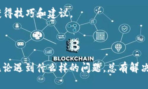    如何找回tpwallet私钥？彻底解决方法与技巧！  / 

 guanjianci  tpwallet, 私钥, 找回, 秘钥, 数字货币  /guanjianci 

 引言：私钥的重要性 

 在数字货币的世界里，私钥就像是你钱包的钥匙。它不仅是你访问与管理资产的唯一途径，更是你安全的护航者。一旦遗失或者忘记it，随之而来的是巨大的财产损失与无尽的烦恼。对于像tpwallet这样的数字货币钱包，找回私钥的过程可能有些复杂，但并不是不可能。本文将深入探讨如果你遗忘了私钥，应该怎么做。

 一、私钥的概念及其作用 

 在深入了解如何找回私钥之前，我们首先要明白私钥是什么以及它的核心作用。私钥是一个相对保密的字符串，通常由一系列字母和数字组成。它是区块链技术的基础，确保了交易的安全性。通过私钥，用户能够对其持有的数字资产进行控制。可以这么说，失去私钥就意味着失去对资产的控制权，因此，保护私钥的安全是极其重要的。

 二、tpwallet的特性 

 tpwallet是一个相对现代的钱包，它支持多种数字货币，并提供了便利的功能，比如交易记录查询和资产管理。但它的设计也意味着，如果用户不小心丢失了私钥，恢复将变得困难。通常，tpwallet会提示用户在创建钱包时保存私钥，使用助记词功能来加强安全性。因此，可以说，在创建钱包之前，认真对待每一个提示是非常重要的。

 三、遗忘私钥后的应对措施 

 如果你发现自己遗忘了tpwallet的私钥，不必惊慌。实际上，有几种方法你可以尝试恢复。

h4 1. 回忆与记录 /h4

 首先，尝试回忆当时记录私钥的方式。有些用户可能将私钥备份在某些地方，比如笔记本、电子邮件甚至是云存储服务。翻阅一下你的笔记、文件夹，或许会有所发现。

h4 2. 助记词的使用 /h4

 在注册tpwallet时，你可能会设置一个助记词。这是一个更人性化的记忆方式，通常由12到24个单词组成。如果你依然记得助记词，使用它来重新生成你的钱包，通常是个可行的选择。只需在tpwallet的恢复选项中输入助记词，就能够找回访问权限。

h4 3. 云端备份 /h4

 有些用户将私钥备份到云存储中（如Google Drive或Dropbox）。如果你采用了这种做法，记得登录到相应的服务，搜索相关文件。寻找包含关键词“私钥”、“tpwallet”或者“钱包”的信息。也可能需要在你的邮箱中寻找相关的邮件。

h4 4. 咨询专业人士 /h4

 如果自己无法找到有效的方法，请考虑请教专业的数字货币技术支持团队或者社区。大多数数字货币论坛和社交媒体平台上都有醉心于帮助用户的志愿者，他们有丰富的经验。通过分享你的问题，或许可以找到切实的解决方案。

h4 5. 转变思路 /h4

 或许沉浸在失去的挫败感中并不利于寻找解决办法，反而让情况更加复杂。要记得，虽然在数字货币的世界里，失去私钥意味着失去资产，但这个世界依然充满机会。转变思路，思考未来的计划和方法，或许能找回一些信心与动力。

 四、避免未来出现类似问题的方法 

 虽然找回遗忘的私钥有一定的困难，但你可以采取一些有效的措施来避免将来再犯同样的错误。

h4 1. 定期备份私钥 /h4

 对于每一个数字资产投资者来说，定期备份是个良好的习惯。保存一份私钥的纸质副本，并将其存放在安全的地方，比如保险箱。同时，还可以将其保存在安全可靠的电子文件中，如加密的USB驱动器上。

h4 2. 采用密码管理器 /h4

 现代的密码管理器不仅适用于网络账户，也可以帮助管理私钥。将私钥储存在密码管理器中，能够避免日常生活中的遗忘，将私钥的信息加密存储。

h4 3. 设置提醒 /h4

 如果可能，将对私钥的处理设定为一个提醒事项。在特定的时间备份和检查私钥信息，这样不仅可以在使用时保持警惕，也可以提高意识。

h4 4. 了解钱包的安全措施 /h4

 如果损失令人沮丧，那么了解钱包的结构和安全措施会让你为未来的投资提供保障。了解tpwallet的更新及新闻，紧跟行业发展的动态，常常能从中获得技巧和建议。

 五、结语：珍视每一分资产 

 在数字货币的投资过程中，关注细节与安全性至关重要。失去私钥的经历固然令人痛心，但它也让我们更加明白资产的珍贵以及安全管理的重要性。无论遇到什么样的问题，总有解决的途径。在探索未来的过程中，保留对科技和安全的敬畏，将能让你在数字货币的旅程上走得更远。