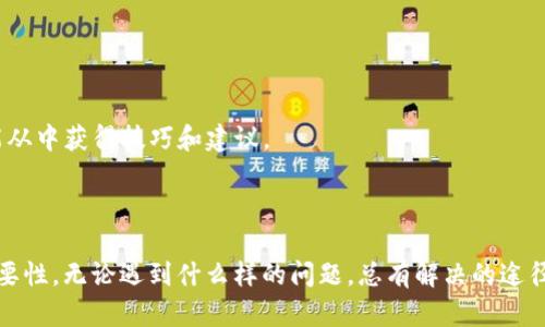    如何找回tpwallet私钥？彻底解决方法与技巧！  / 

 guanjianci  tpwallet, 私钥, 找回, 秘钥, 数字货币  /guanjianci 

 引言：私钥的重要性 

 在数字货币的世界里，私钥就像是你钱包的钥匙。它不仅是你访问与管理资产的唯一途径，更是你安全的护航者。一旦遗失或者忘记it，随之而来的是巨大的财产损失与无尽的烦恼。对于像tpwallet这样的数字货币钱包，找回私钥的过程可能有些复杂，但并不是不可能。本文将深入探讨如果你遗忘了私钥，应该怎么做。

 一、私钥的概念及其作用 

 在深入了解如何找回私钥之前，我们首先要明白私钥是什么以及它的核心作用。私钥是一个相对保密的字符串，通常由一系列字母和数字组成。它是区块链技术的基础，确保了交易的安全性。通过私钥，用户能够对其持有的数字资产进行控制。可以这么说，失去私钥就意味着失去对资产的控制权，因此，保护私钥的安全是极其重要的。

 二、tpwallet的特性 

 tpwallet是一个相对现代的钱包，它支持多种数字货币，并提供了便利的功能，比如交易记录查询和资产管理。但它的设计也意味着，如果用户不小心丢失了私钥，恢复将变得困难。通常，tpwallet会提示用户在创建钱包时保存私钥，使用助记词功能来加强安全性。因此，可以说，在创建钱包之前，认真对待每一个提示是非常重要的。

 三、遗忘私钥后的应对措施 

 如果你发现自己遗忘了tpwallet的私钥，不必惊慌。实际上，有几种方法你可以尝试恢复。

h4 1. 回忆与记录 /h4

 首先，尝试回忆当时记录私钥的方式。有些用户可能将私钥备份在某些地方，比如笔记本、电子邮件甚至是云存储服务。翻阅一下你的笔记、文件夹，或许会有所发现。

h4 2. 助记词的使用 /h4

 在注册tpwallet时，你可能会设置一个助记词。这是一个更人性化的记忆方式，通常由12到24个单词组成。如果你依然记得助记词，使用它来重新生成你的钱包，通常是个可行的选择。只需在tpwallet的恢复选项中输入助记词，就能够找回访问权限。

h4 3. 云端备份 /h4

 有些用户将私钥备份到云存储中（如Google Drive或Dropbox）。如果你采用了这种做法，记得登录到相应的服务，搜索相关文件。寻找包含关键词“私钥”、“tpwallet”或者“钱包”的信息。也可能需要在你的邮箱中寻找相关的邮件。

h4 4. 咨询专业人士 /h4

 如果自己无法找到有效的方法，请考虑请教专业的数字货币技术支持团队或者社区。大多数数字货币论坛和社交媒体平台上都有醉心于帮助用户的志愿者，他们有丰富的经验。通过分享你的问题，或许可以找到切实的解决方案。

h4 5. 转变思路 /h4

 或许沉浸在失去的挫败感中并不利于寻找解决办法，反而让情况更加复杂。要记得，虽然在数字货币的世界里，失去私钥意味着失去资产，但这个世界依然充满机会。转变思路，思考未来的计划和方法，或许能找回一些信心与动力。

 四、避免未来出现类似问题的方法 

 虽然找回遗忘的私钥有一定的困难，但你可以采取一些有效的措施来避免将来再犯同样的错误。

h4 1. 定期备份私钥 /h4

 对于每一个数字资产投资者来说，定期备份是个良好的习惯。保存一份私钥的纸质副本，并将其存放在安全的地方，比如保险箱。同时，还可以将其保存在安全可靠的电子文件中，如加密的USB驱动器上。

h4 2. 采用密码管理器 /h4

 现代的密码管理器不仅适用于网络账户，也可以帮助管理私钥。将私钥储存在密码管理器中，能够避免日常生活中的遗忘，将私钥的信息加密存储。

h4 3. 设置提醒 /h4

 如果可能，将对私钥的处理设定为一个提醒事项。在特定的时间备份和检查私钥信息，这样不仅可以在使用时保持警惕，也可以提高意识。

h4 4. 了解钱包的安全措施 /h4

 如果损失令人沮丧，那么了解钱包的结构和安全措施会让你为未来的投资提供保障。了解tpwallet的更新及新闻，紧跟行业发展的动态，常常能从中获得技巧和建议。

 五、结语：珍视每一分资产 

 在数字货币的投资过程中，关注细节与安全性至关重要。失去私钥的经历固然令人痛心，但它也让我们更加明白资产的珍贵以及安全管理的重要性。无论遇到什么样的问题，总有解决的途径。在探索未来的过程中，保留对科技和安全的敬畏，将能让你在数字货币的旅程上走得更远。