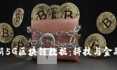 探秘最新5G区块链数据：科技与金融新趋势