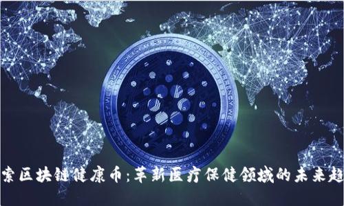 探索区块链健康币：革新医疗保健领域的未来趋势